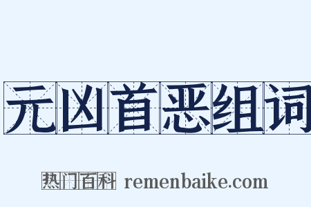 元凶首恶组词是什么意思的图片